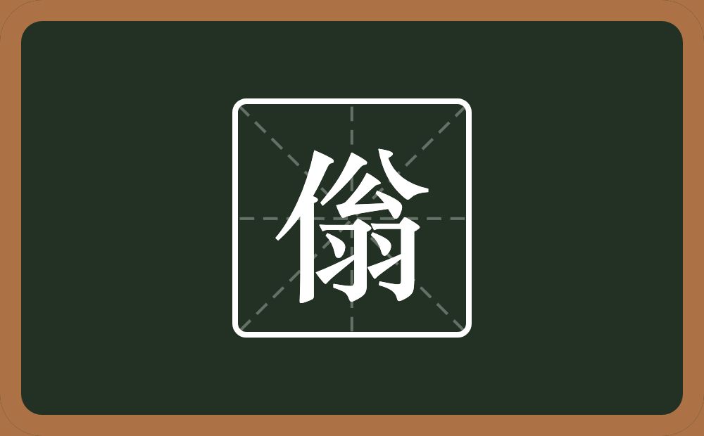 一个单人旁一个翁念什么？