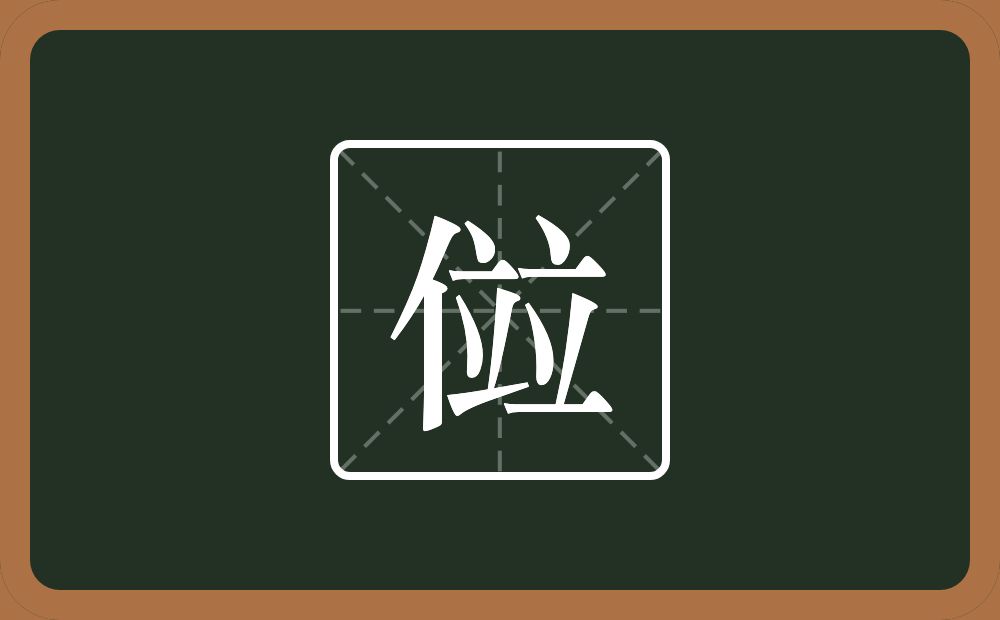一个单人旁一个竝念什么？