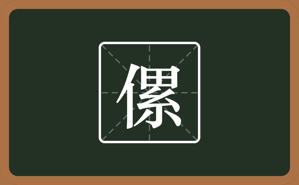 一个单人旁一个累念什么？