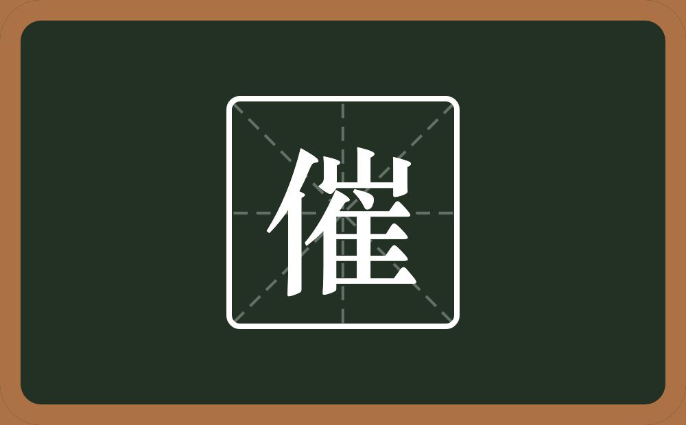 一个单人旁一个崔念什么?