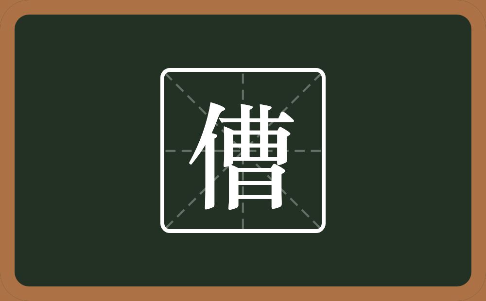 一个单人旁一个曹念什么？