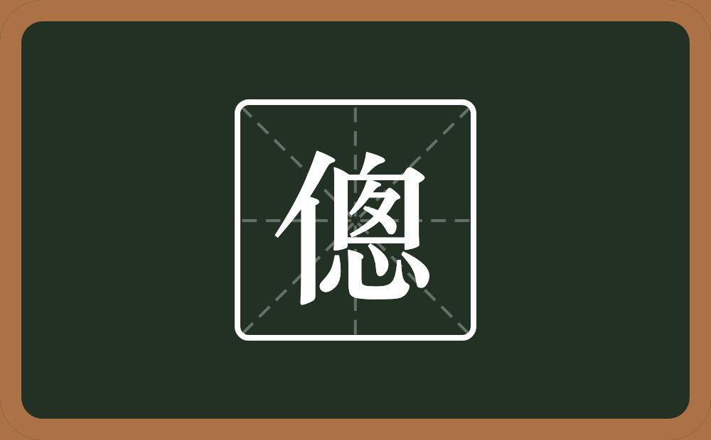 一个单人旁一个悤念什么？