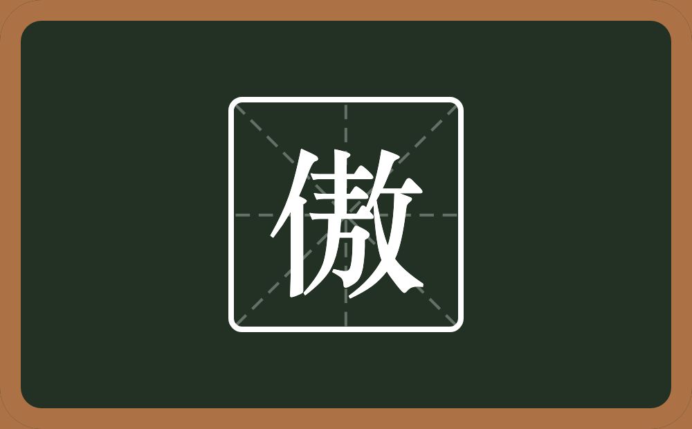 带傲的男孩名字