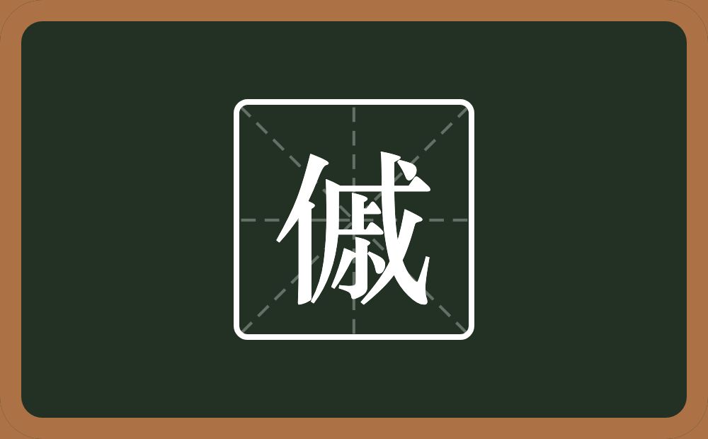 一个单人旁一个戚念什么？