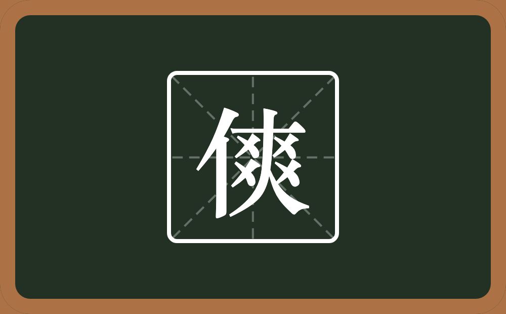 一个单人旁一个爽念什么？