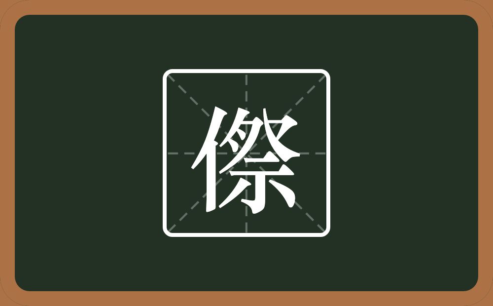 一个单人旁一个祭念什么？
