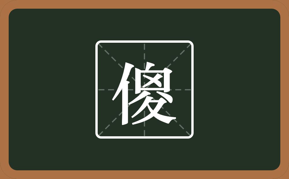 一个单人旁一个囟一个儿一个折文念什么？