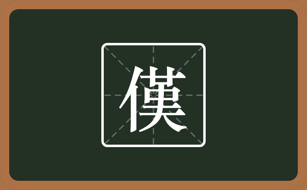 一个单人旁一个革一个大念什么？