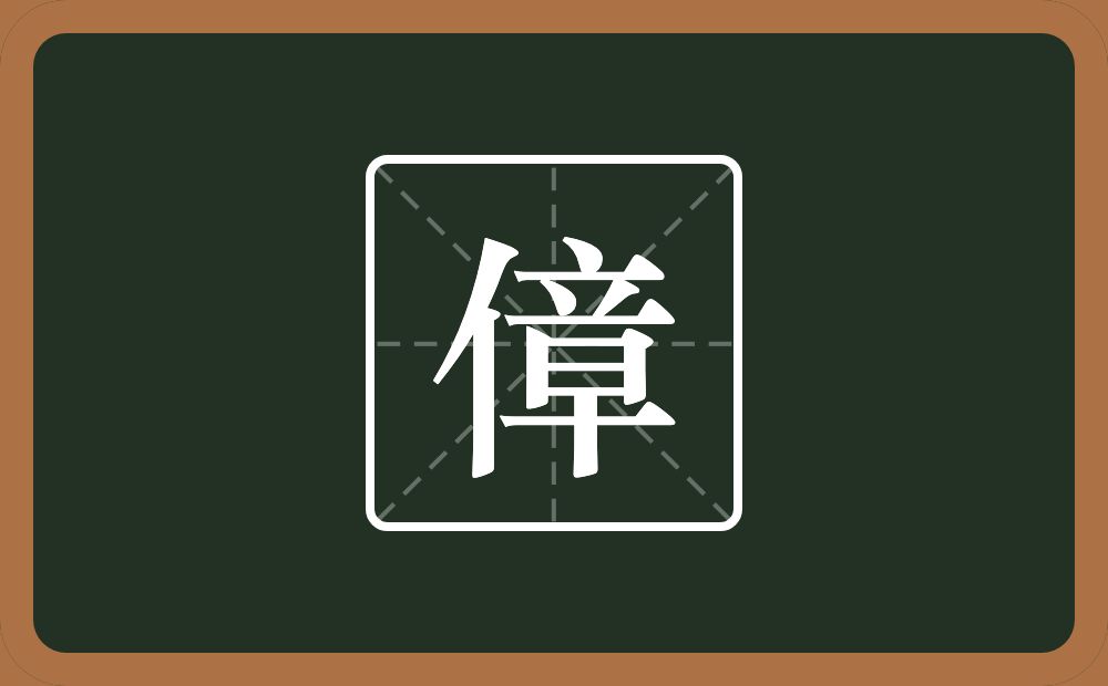 一个单人旁一个章念什么？