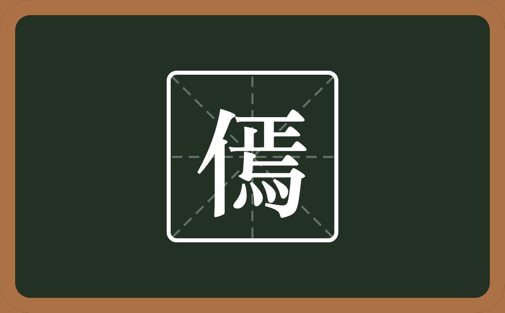 一个单人旁一个焉念什么？