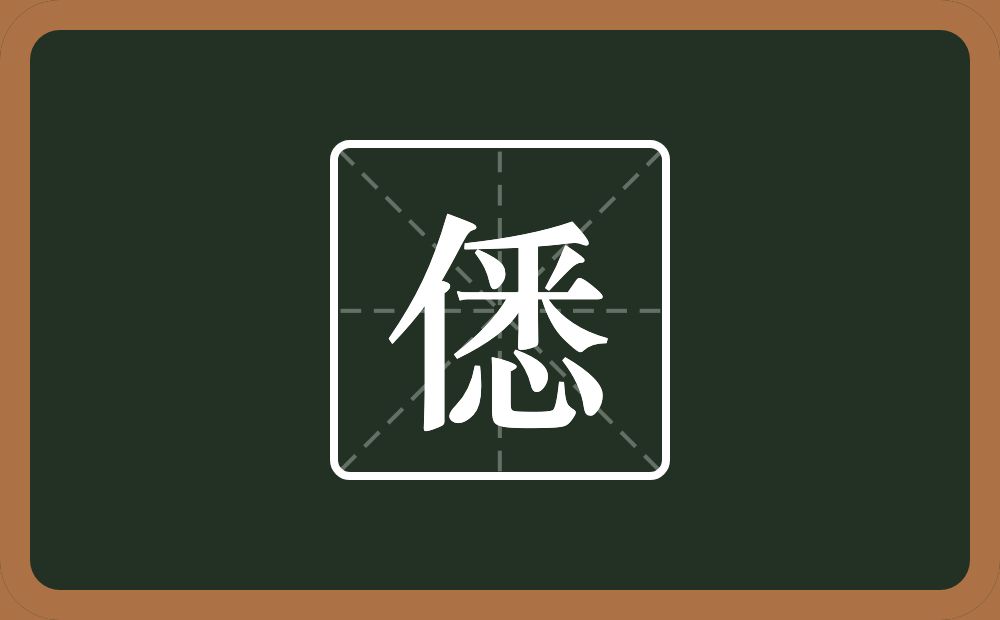 一个单人旁一个悉念什么？