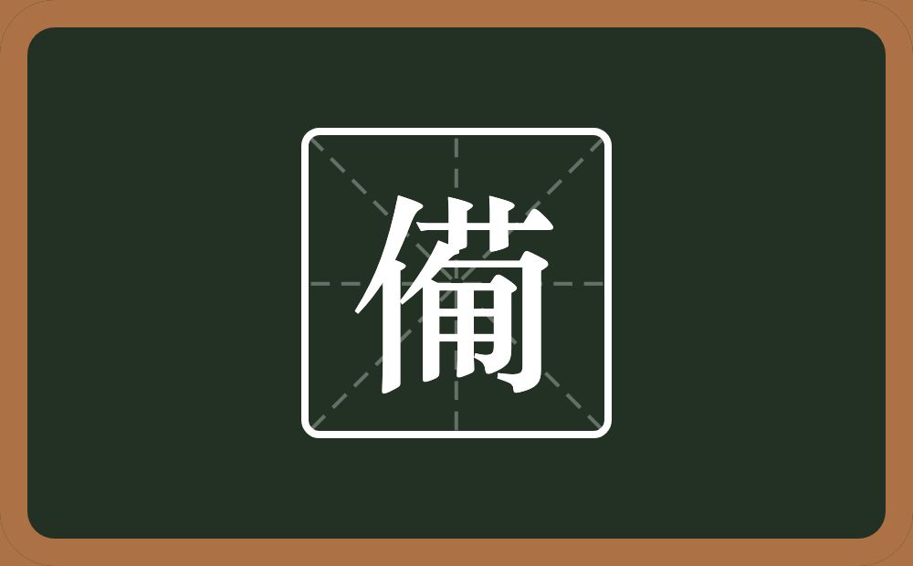 一个人一个草字头一个包字头一个用念什么？
