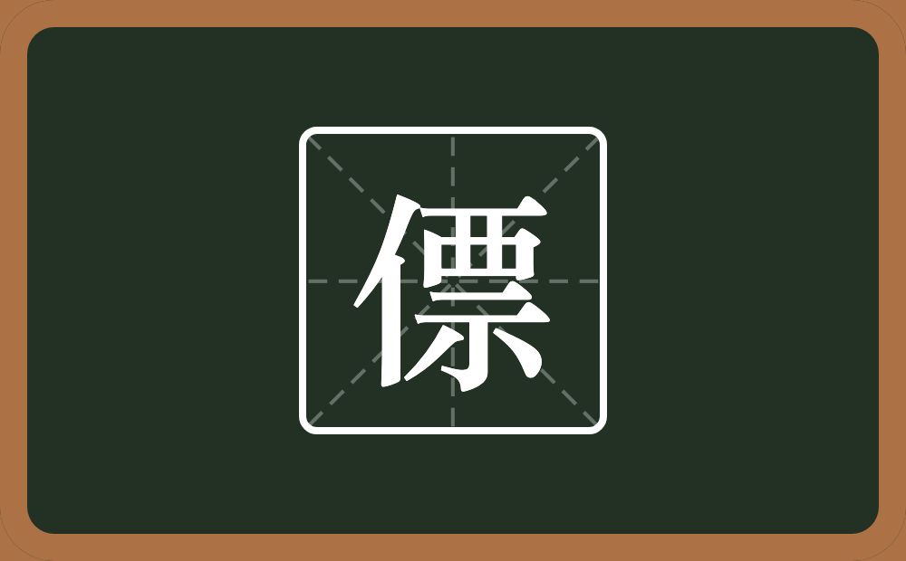 一个单人旁一个票念什么？