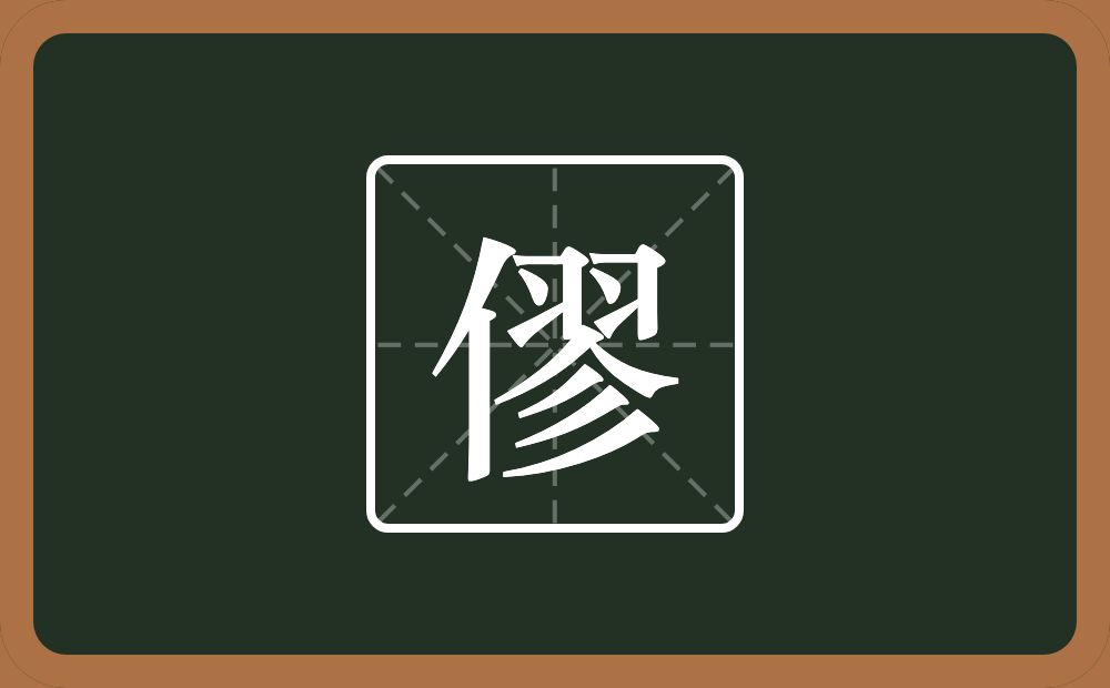 一个单人旁一个翏念什么？