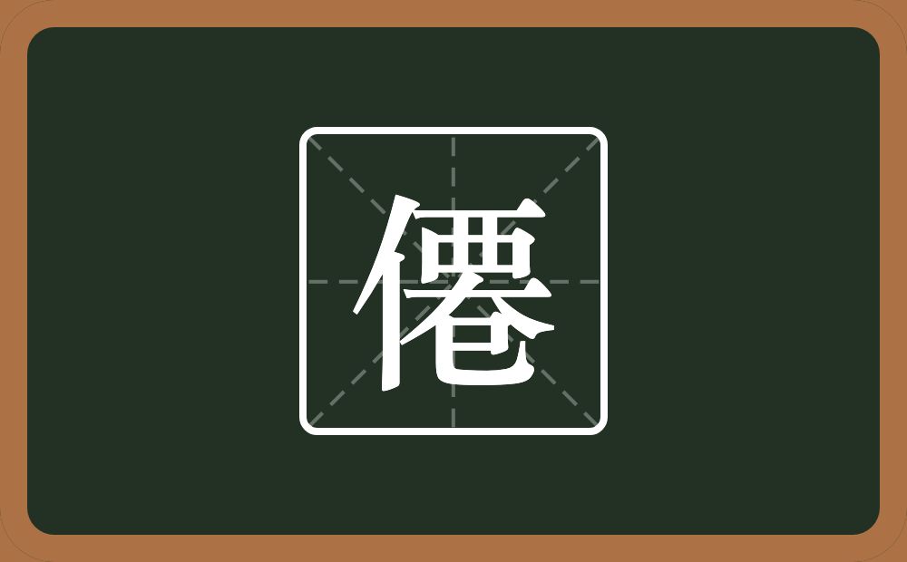 一个单人旁一个西字头一个大一个己念什么？