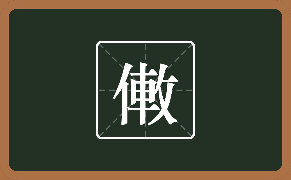 一个单人旁一个車一个反文旁念什么？
