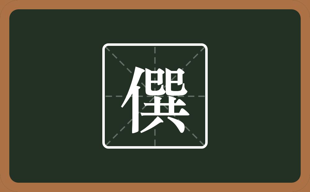 僎怎么读？僎是什么意思？
