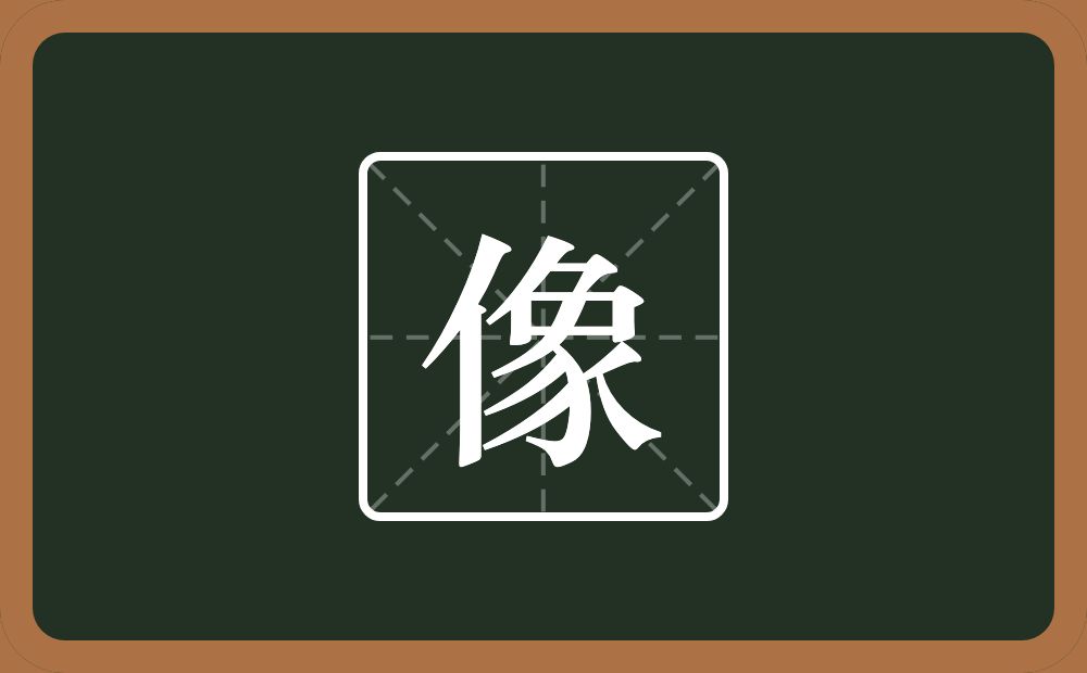 一个单人旁一个象念什么?