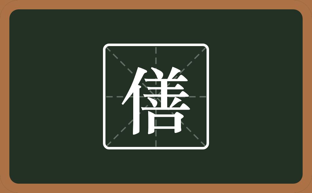 一个单人旁一个善念什么？