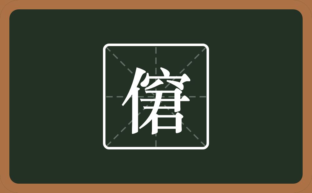 一个单人旁一个窘念什么？