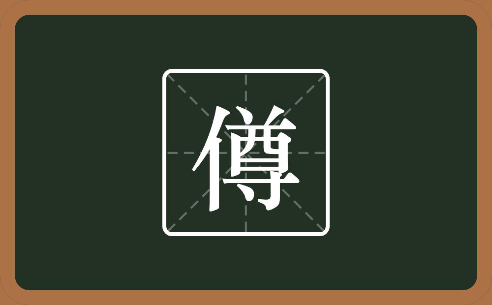 一个单人旁一个尊念什么？