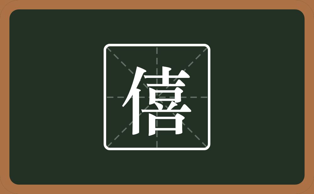 一个单人旁一个喜念什么？