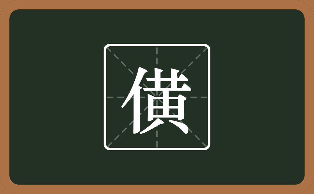一个单人旁一个黃念什么？