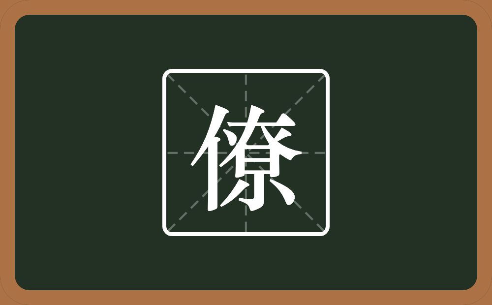 一个单人旁一个尞念什么？