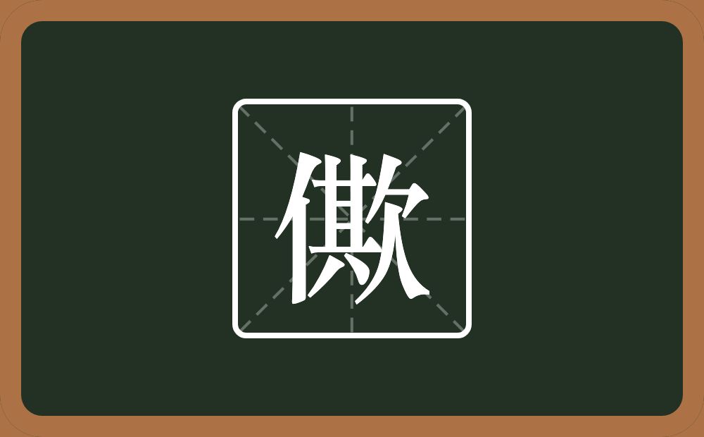 僛怎么读？僛是什么意思？