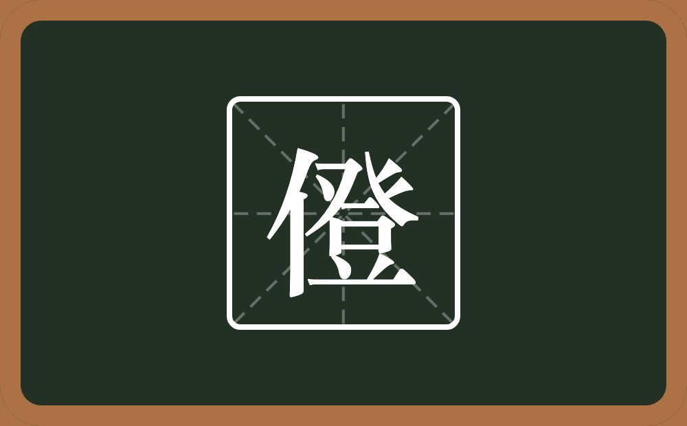 一个单人旁一个登念什么？