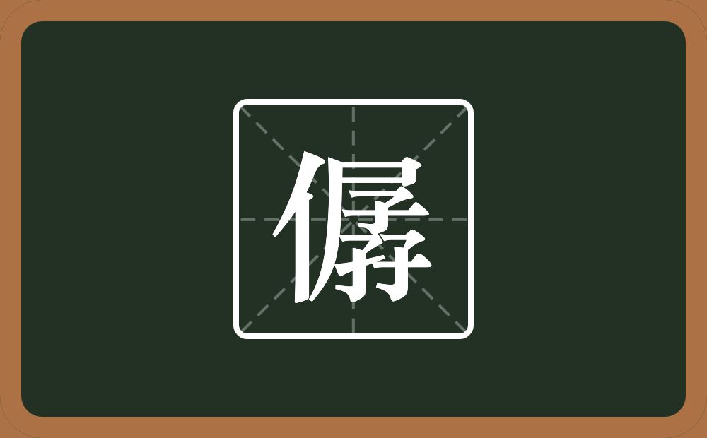 一个单人旁一个孱念什么？