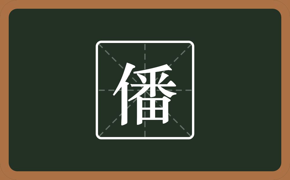 一个单人旁一个番念什么？