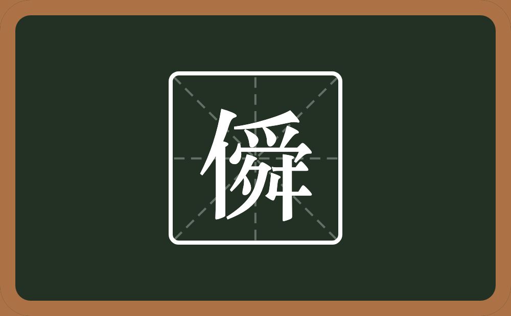 一个单人旁一个舜念什么？