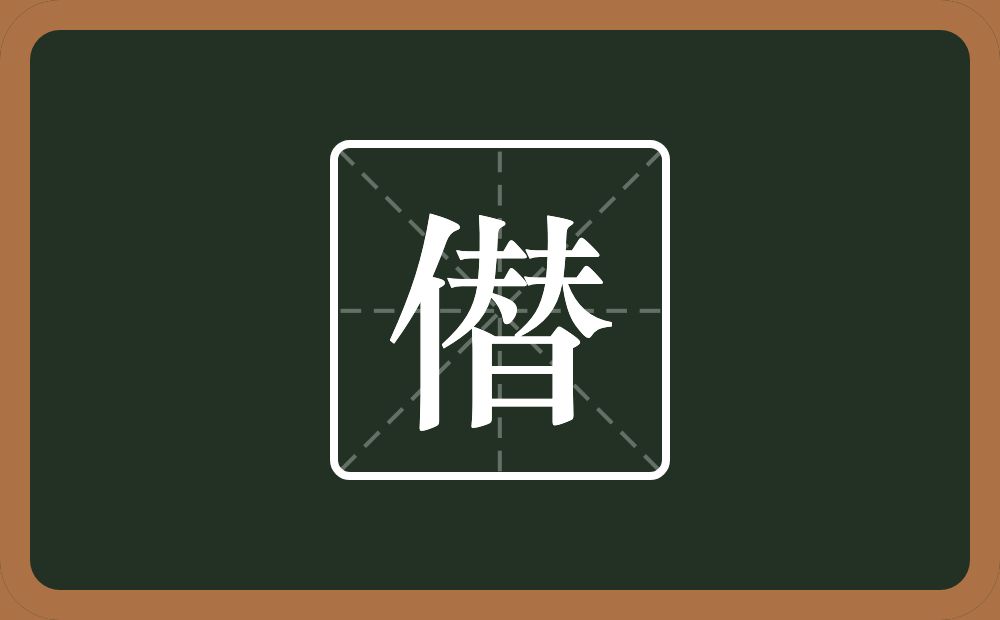 一个单人旁一个替念什么？