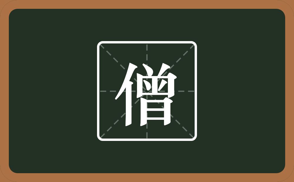 一个单人旁一个曽念什么?