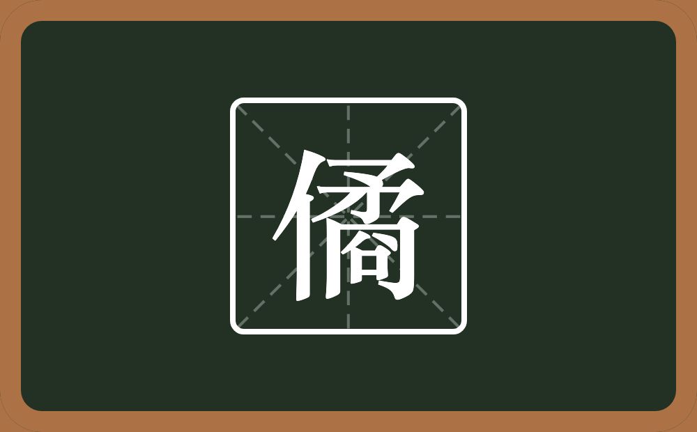 一个单人旁一个矞念什么？