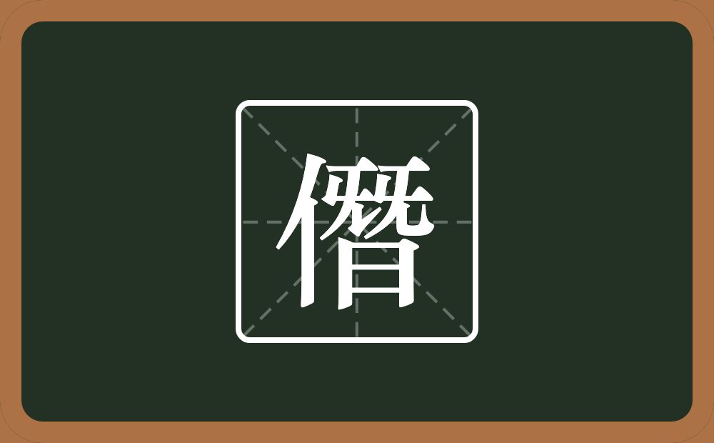 一个单人旁一个朁念什么?