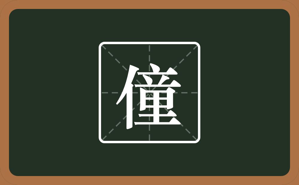 一个单人旁一个童念什么?