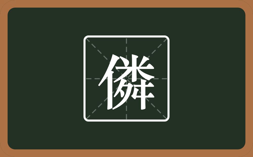 僯怎么读？僯是什么意思？