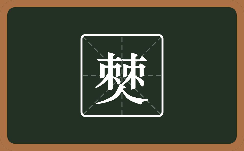 一个棘一个人念什么?