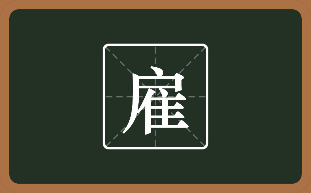 一个户一个隹字边念什么?