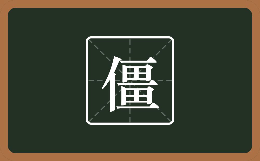 一个单人旁一个畺念什么?