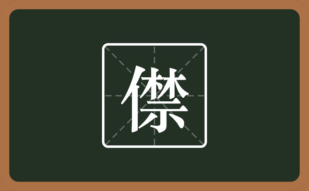 一个单人旁一个禁念什么？