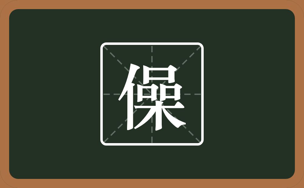 一个单人旁一个喿念什么？