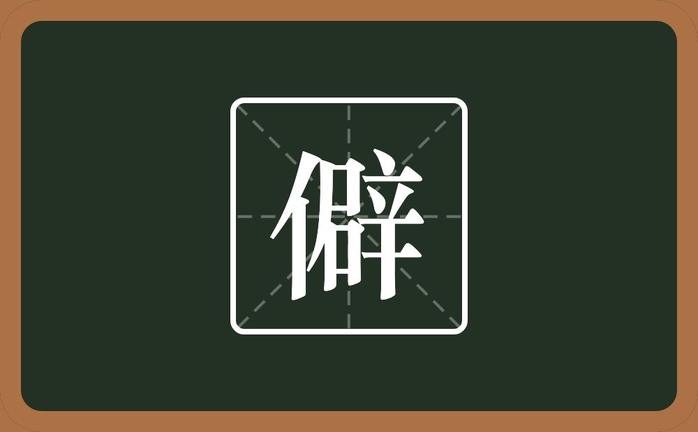 一个单人旁一个辟念什么?