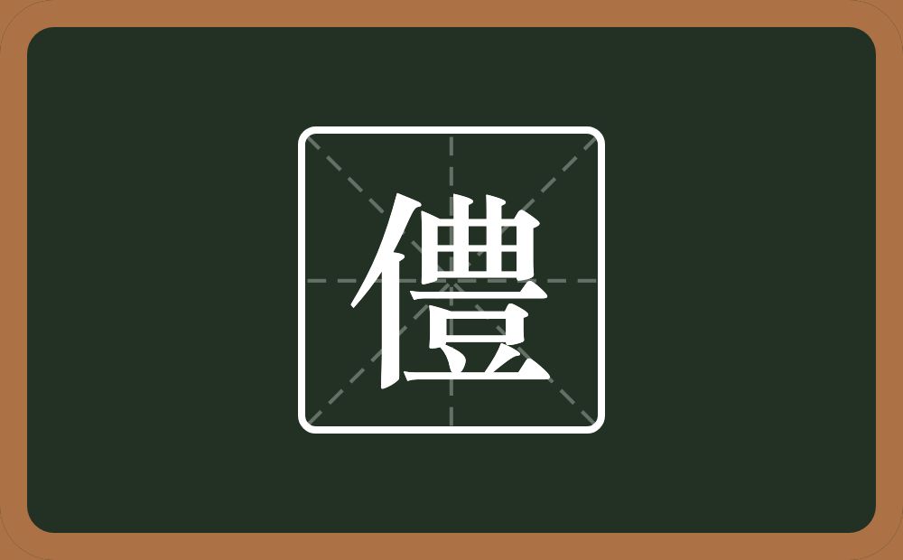 一个单人旁一个豐念什么？