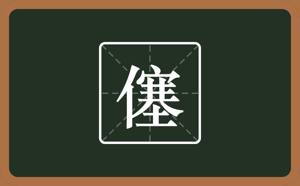 一个单人旁一个塞念什么？