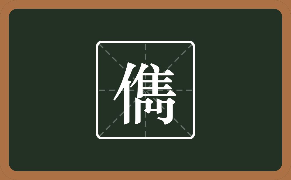 一个单人旁一个雋念什么？