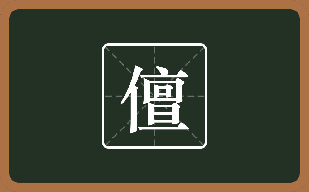 一个单人旁一个亶念什么？