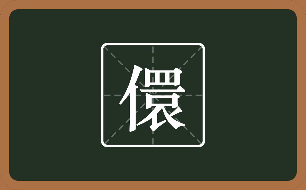 一个单人旁一个睘念什么？